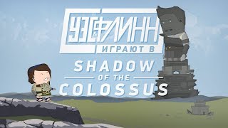 Уэс и Флинн играют в Shadow of the Colossus