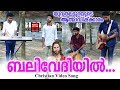 Balivedhiyil # Christian Devotional Songs Malayalam 2018 # Holy Communion Songs Mp3