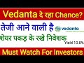 Vedanta Share News Today 🔥 Breakout Soon High Cash Flow • High Dividend Yield 10.8% Stock Finshots