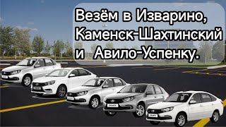 ПЯТЬ автомобилей везём в Изварино, Каменск-Шахтинский и Авило-Успенку!