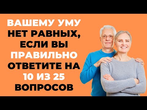 Насколько вы умны? | Интересный тест на эрудицию и кругозор #60 #викторина #эрудиция #тест
