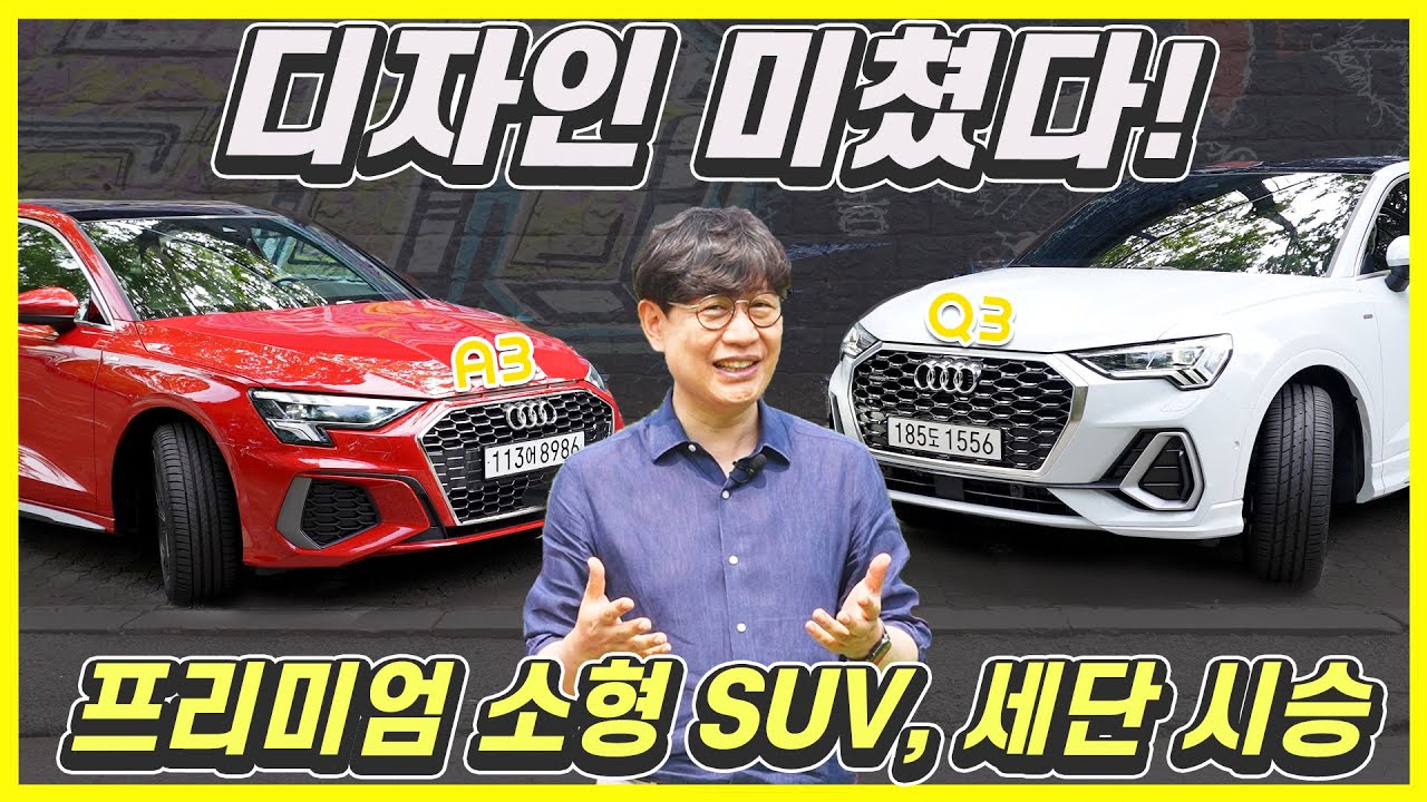 아우디 A3, Q3 시승기...압도적 연비와 실내, 프리미엄이 무엇인지 알려주마! (Feat.윤순)