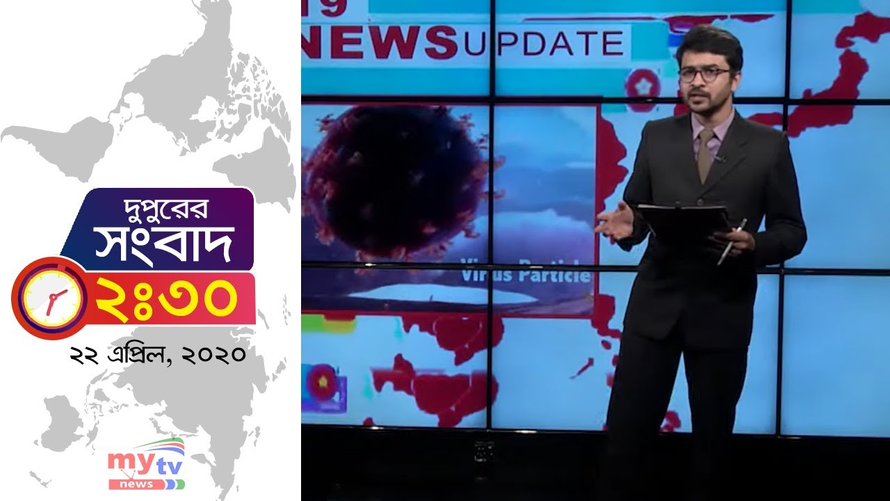 Bangla News Update | 02.30 PM | 22 April 2020 | Lockdown | Coronavirus Update | Mytv News