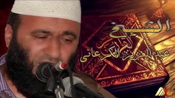 سورة الكهف بصوت الشيخ عبد العزيز الكرعاني