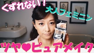 【たった10分】石井美保さんの“くずれない”ピュアメイク【完全実況】