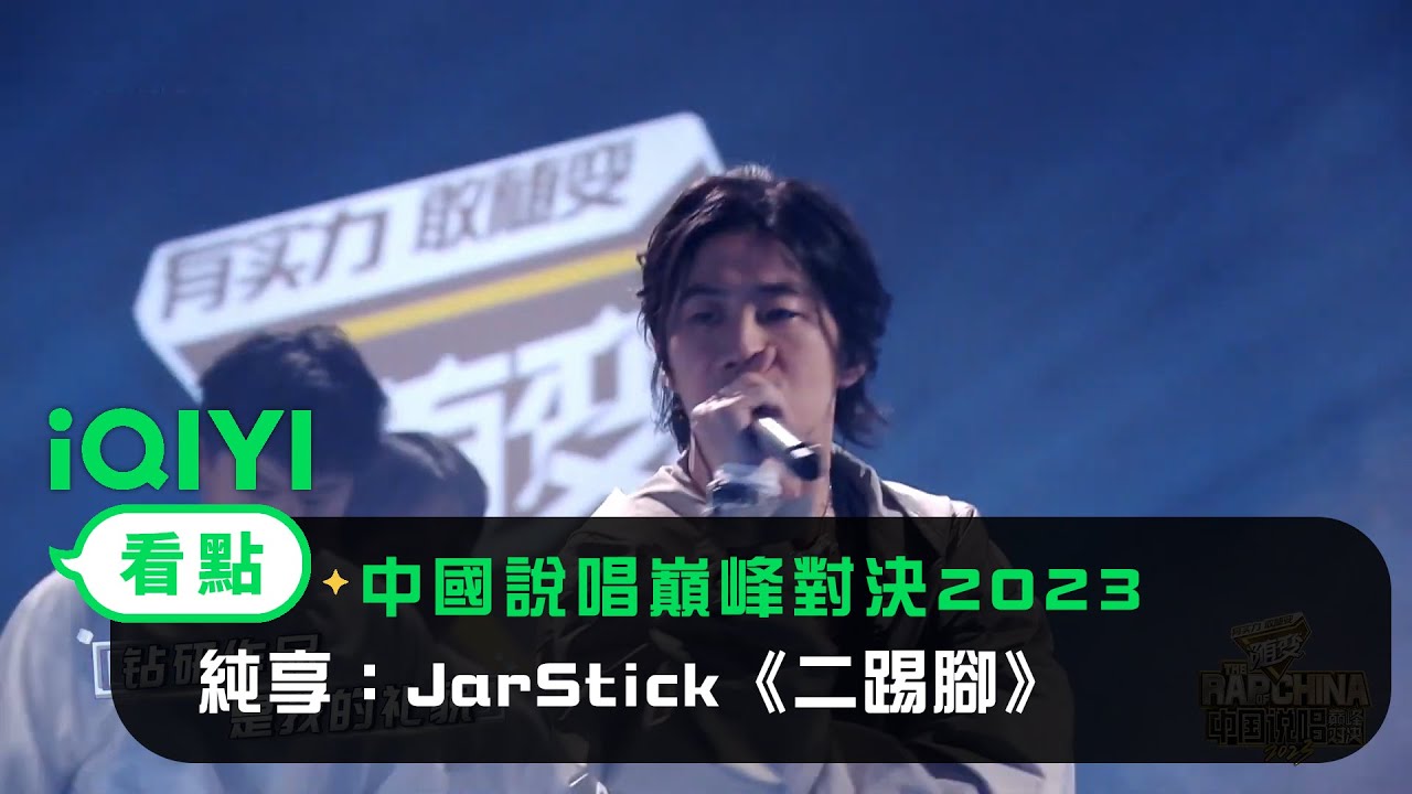 《中國說唱巔峰對決2023》純享：JarStick《二踢腳》鞭炮式炸裂舞台｜愛奇藝