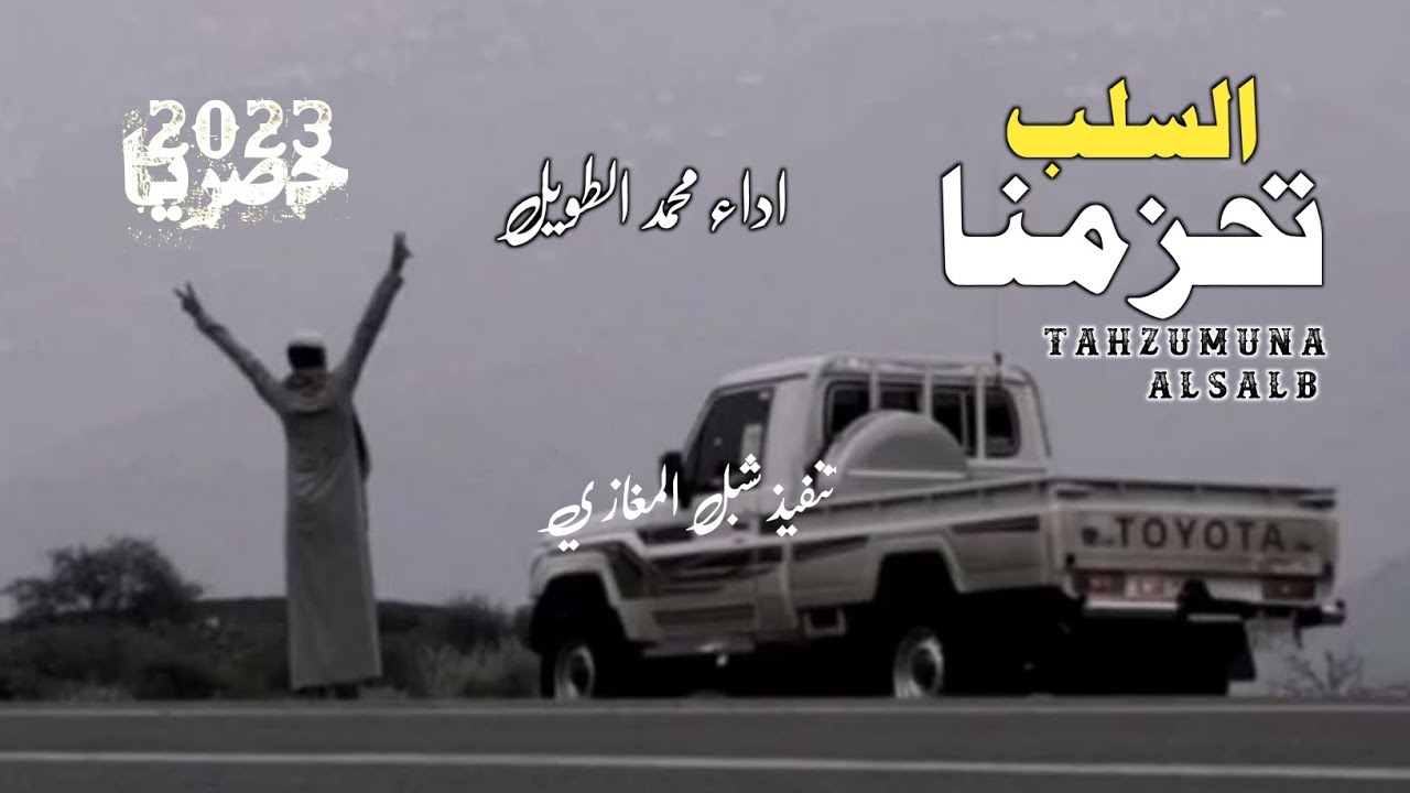 تحزمنا السلب/وعيشت الجيد معصوده عصيد_اداء محمد الطويل