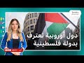 إسبانيا والنرويج وإيرلندا تعترف بدولة فلسطينية وإسرائيل تحتج