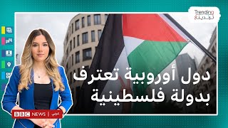 إسبانيا والنرويج وإيرلندا تعترف بدولة فلسطينية وإسرائيل تحتج