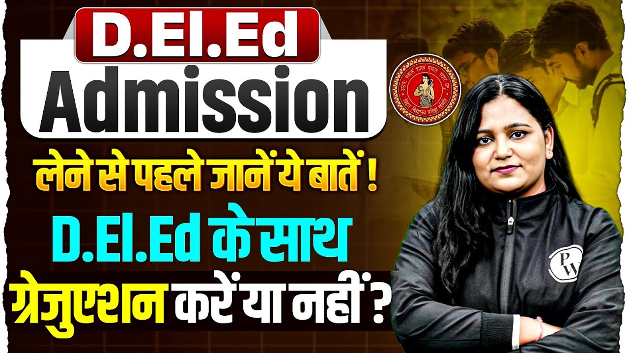 Bihar Deled Counselling 2025 | Deled Admission Process | D.El.Ed के साथ Graduation करें या नहीं?