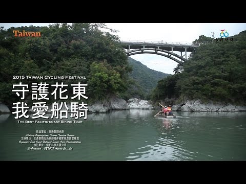 Time For Taiwan-守護花東我愛船騎(3分鐘宣傳片)