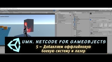 Unity Multiplayer. NGO 5 – Добавляем оффлайновую боевую систему и лазер