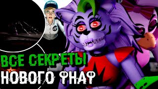 НОВЫЙ ТРЕЙЛЕР ФНАФ 9 FNAF SECURITY BREACH ! ВСЕ ПАСХАЛКИ СЕКРЕТЫ,  РАЗБОР, АНАЛИЗ и СЮЖЕТ