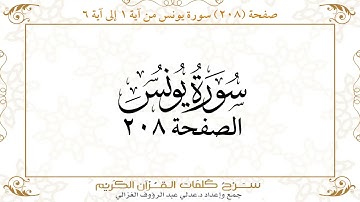 صفحة 208 سورة يونس من آية   1  إلى آية 6       https://quranwords.net