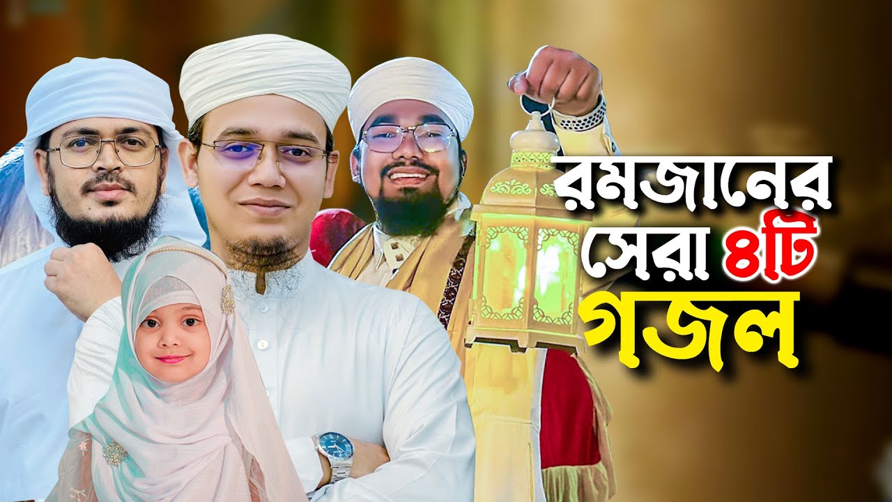       Ramadan Song  Selected Ramjan Gojol  Ramzan  Romjan Ghazal 2024