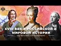 XVIII век в российской и мировой истории