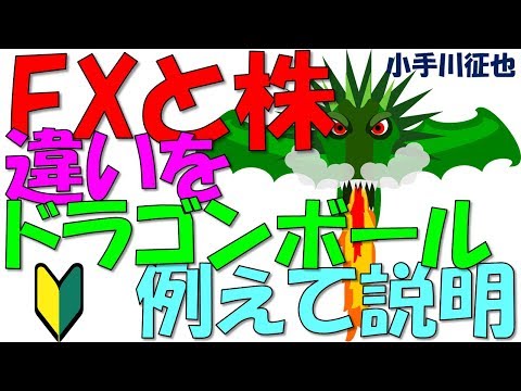 FXと株の違いをドラゴンボールの天下一武道会に例えて説明してみた