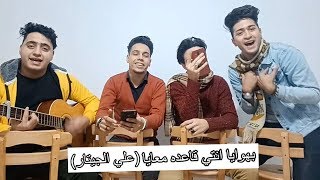 بهوايا انتي قاعده معايا (علي الجيتار) بنت الجيران❤️