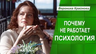 Почему не работает психология. Почему нет результата? | Вероника Крайнова