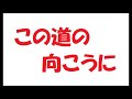 この道の向こうに/矢沢永吉_349 cover by 感謝