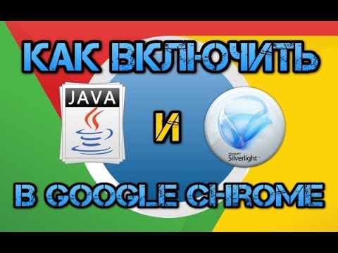 Как включить Java и Silverlight в Google Chrome