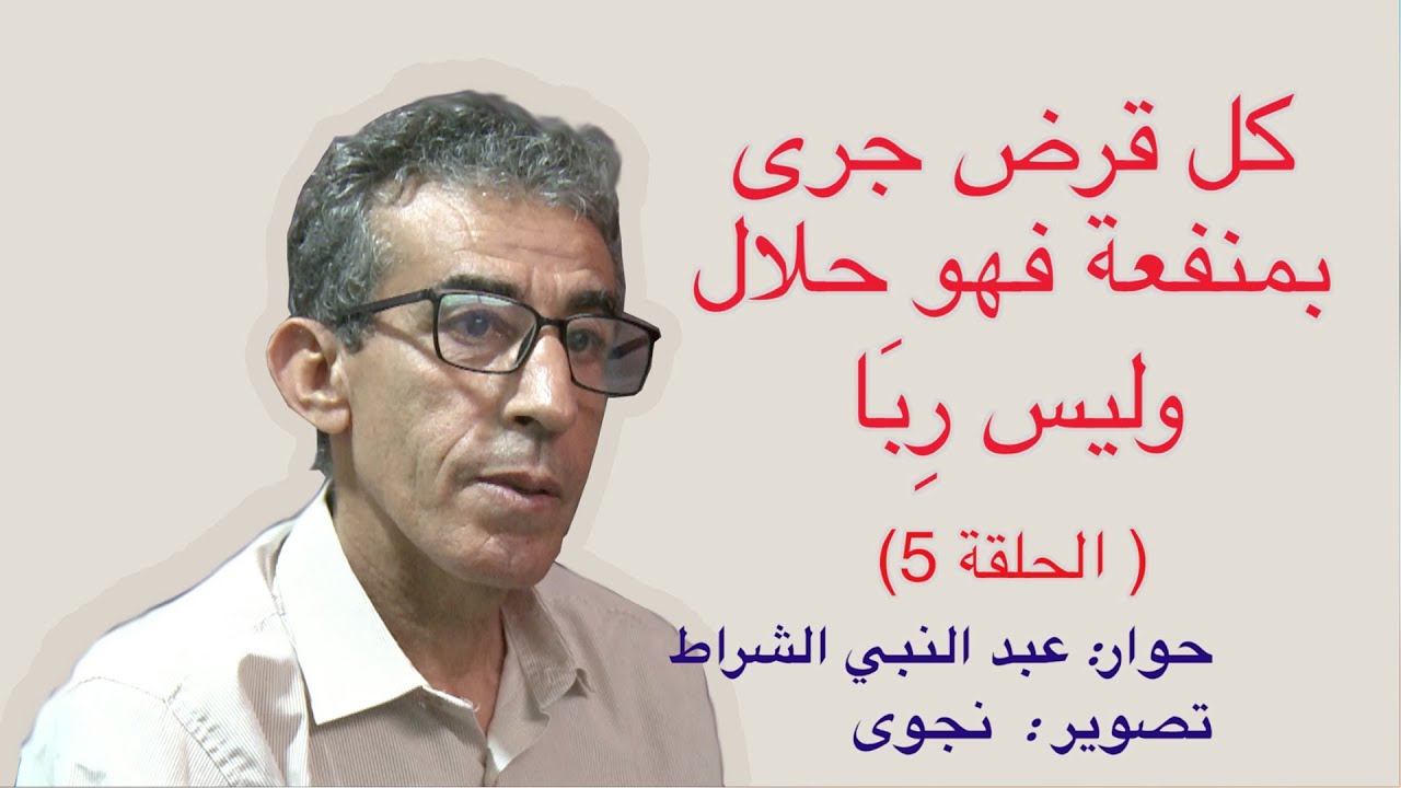 كل قرض جرى بمنفعة فهو حلال و ليس ربا - الحلقة  الخامسة - مع الأستاذ خليد بنعكراش