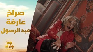 الحلقة 30 | رامز نيفر اند| صراخ شديد لـ عارفة عبد الرسول في رامز نيفر إند