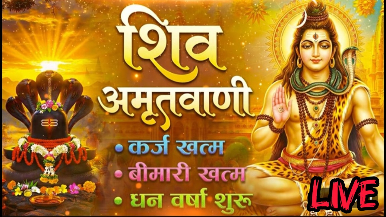 संपूर्ण शिव अमृतवाणी LIVE Amritwani Complete |  Shiv Amritwani - Most Powerful Shiv Amritvani 2026