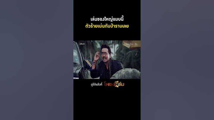 จำนวนสู้ไม่ได้ ก็ต้องเอาของใหญ่เข้าสู้ I Pochong Film #movie #หนังไทยเก่า #hd