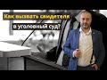 Как правильно вызывать свидетеля в уголовный суд? Рассказывает адвокат Альберт Ихсанов