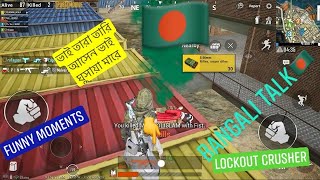 ভাই ঘুসায়া মারতাছে  | Funny Moments  | On Pubg Mobile  | Bangali Talks | Lockout Crusher | 2020