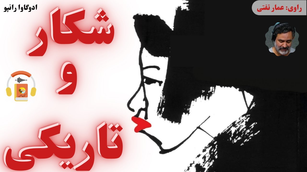 کتاب صوتی شکار و تاریکی اثر ادوگاوا رانپو