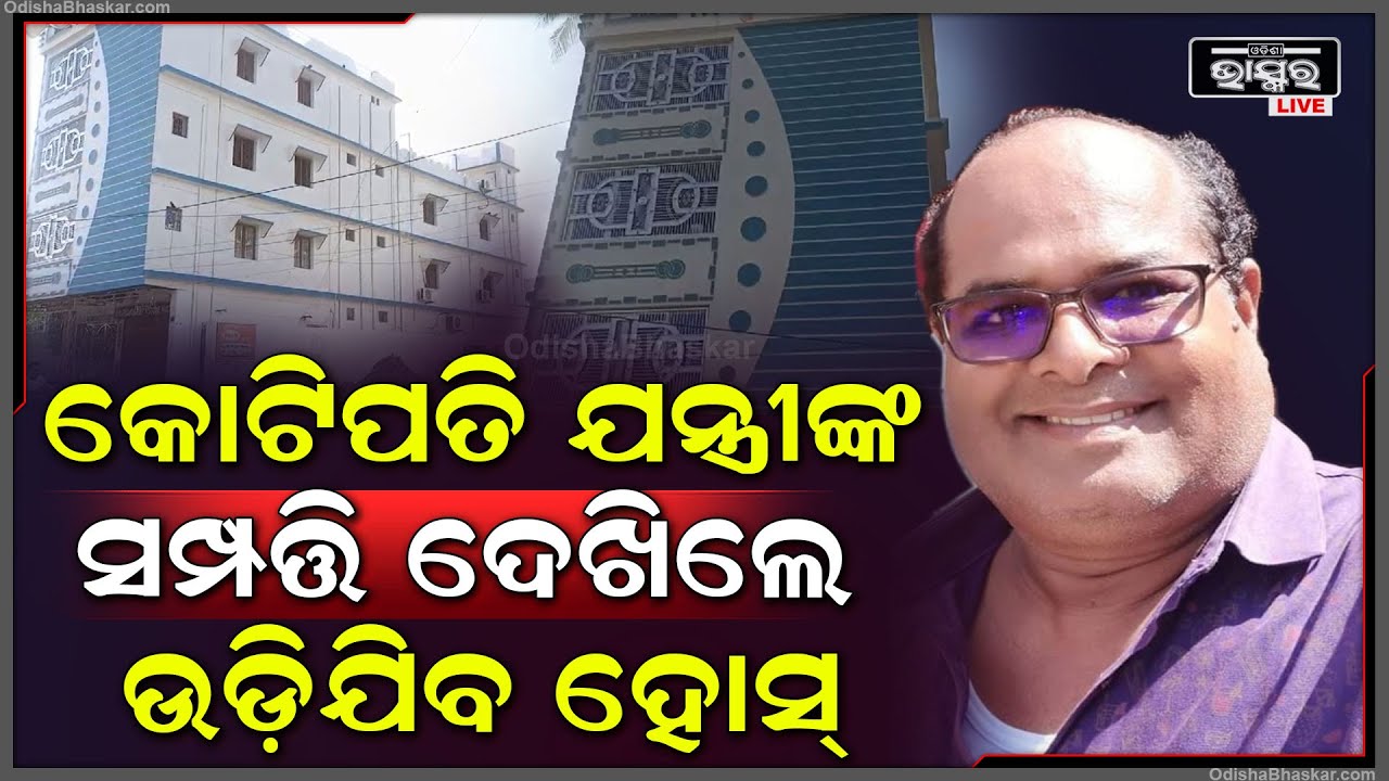 କୋଟିପତି ବାବୁଙ୍କ ଖେଳ ଶେଷ... ଚଢ଼ାଉ କରି ଯେତେ ଖୋଳୁଛନ୍ତି, ସେତେ ବାହାରୁଛି ସମ୍ପତ୍ତି... ଦେଖିଲେ ଉଡିଯିବ ହୋସ୍‌...