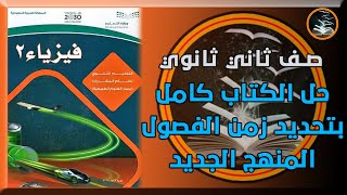 حل كتاب فيزياء2 كامل صف ثالث ثانوي مقررات حل بالتفصيل بتحديد زمن الوحدات المنهج الجديد