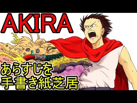 Akira あらすじを手書き紙芝居 Youtube