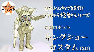 3分以内で紹介！ ウルトラ怪獣シリーズ　70 キングジョーカスタム(SD)