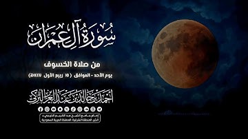 سورة آل عمران كاملة من صلاة الخسوف | ليلة الاثنين ١٦ ربيع الأول ١٤٤٧هـ | الشيخ أحمد بن خالد التركي