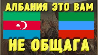 Кавказская Албания и албаны. Инструкция фантазерам из общаги