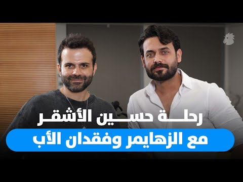 حسين الأشقر يتحدث عن والده والرحيل الصعب