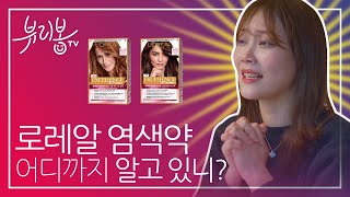 Eng)[로레알] 세계 1위 염색약 엑셀랑스가 셀프염색에 좋은 이유! 로레알 파리 직원들에게 직접 물어보자! [뷰리봉 Tv] -  Youtube