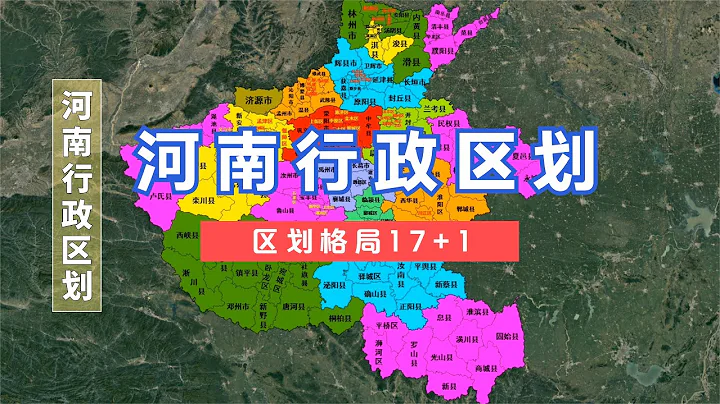 河南行政区划。#河南 #地图 #区划调整【三维地理世界】 - 天天要闻