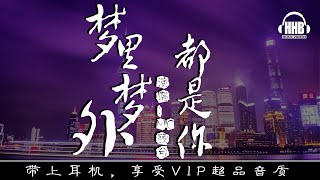 ♫  MC顧兮 - 夢裡夢外都是你 〖 鎖不上的心窗，蒙上一層冰霜。〗動態歌詞 Lyrics