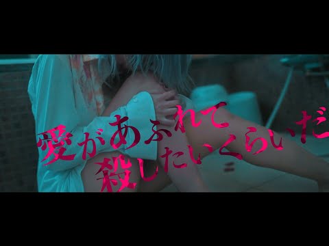 MAD JAMIE - 愛があふれて殺したいくらいだ【OFFICIAL MUSIC VIDEO】