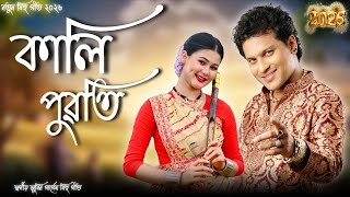 Zubeen Garg _ Kali Puwati | Old Assamese Bihu Song | Zubeen Garg New Assamese Bihu Song 2026