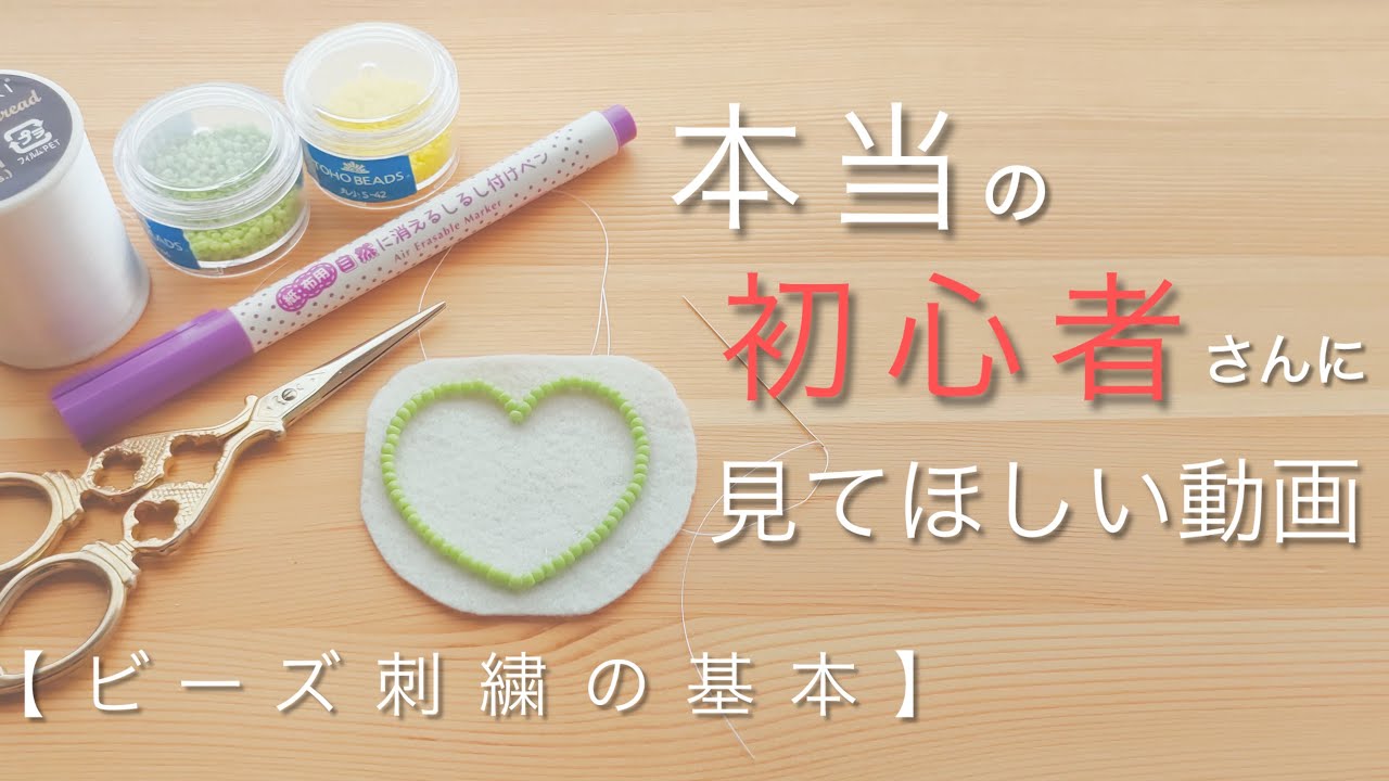 【やり方】ビーズ刺繍を楽しんで欲しい【初挑戦する人向け】
