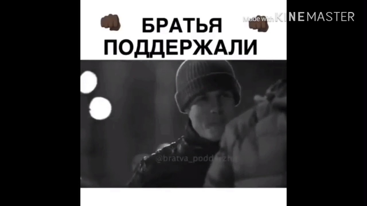 Без братишки