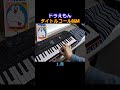 ドラえもん タイトルコールBGM #ドラえもん #Shorts #ピアノ