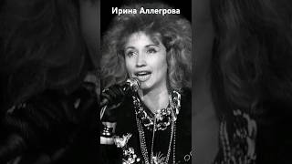 #андрейординарцев #певица #назадвссср  Ирина Аллегрова. Сейчас ей 72 года.