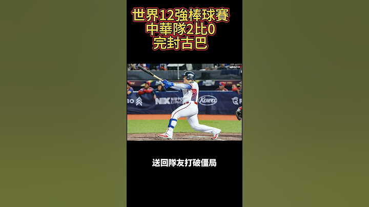 【快報】世界12強棒球賽，中華隊2比0完封古巴。（更正中華隊4勝1敗，中華隊B組第二名。）