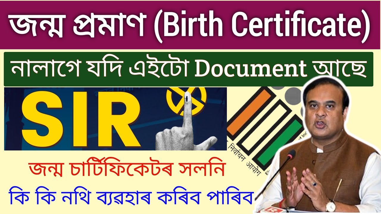 জন্ম চাৰ্টিফিকেটৰ সলনি কি কি নথি ব্যৱহাৰ কৰিব পাৰিব // ‍SIR Apply Without Birth Certificate